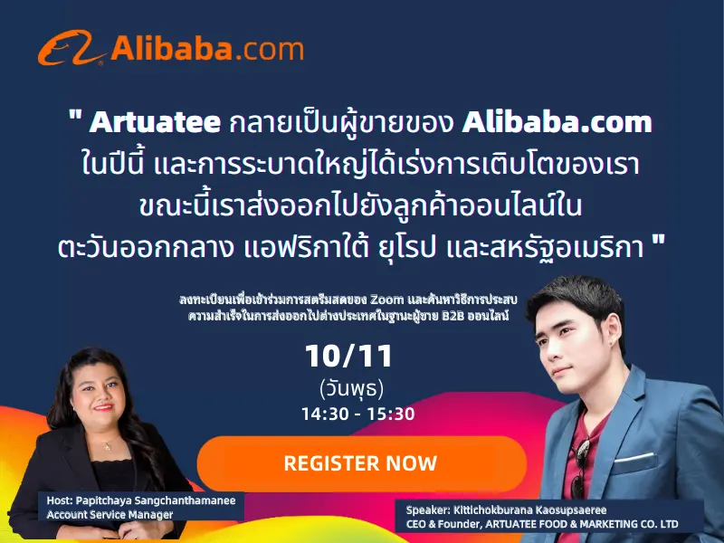 บริษัทอาหารไทยที่ประสบความสำเร็จส่งออกไปทั่วโลกกับ Alibaba.com - เรื่องราวของ Artuatee Food and Marketing Co.