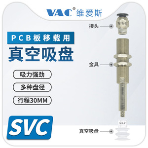 Ventosa de Vacío SVC-12-30-PCG12/30-PCG25, Herramienta Especial para el Trasplante de Placas de Circuito Impreso Robóticas - Product Image 3