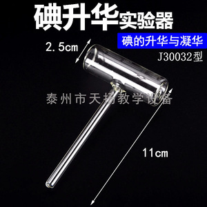 Iodine sublimation and deposition tubes, iodine sublimation and deposition demonstration equipment, middle school <b>physics</b> - Product Image 3