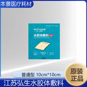 Pansement hydrocolloïde Jiangsu Hongsheng, type standard, 10cm*10cm - Product Image 3