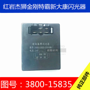 Hongyan Jieshi Electronic Flasher 24V Turn <b>Alarm</b> Controller 3800-15835 For Truck Light Systems - Product Image 1