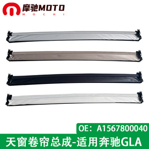 Conjunto de Persiana Enrollable para Techo Solar de Coche Motorola para Mercedes-Benz GLA X156 X205, Cortina de Tela Individual A1567800040 - Product Image 5