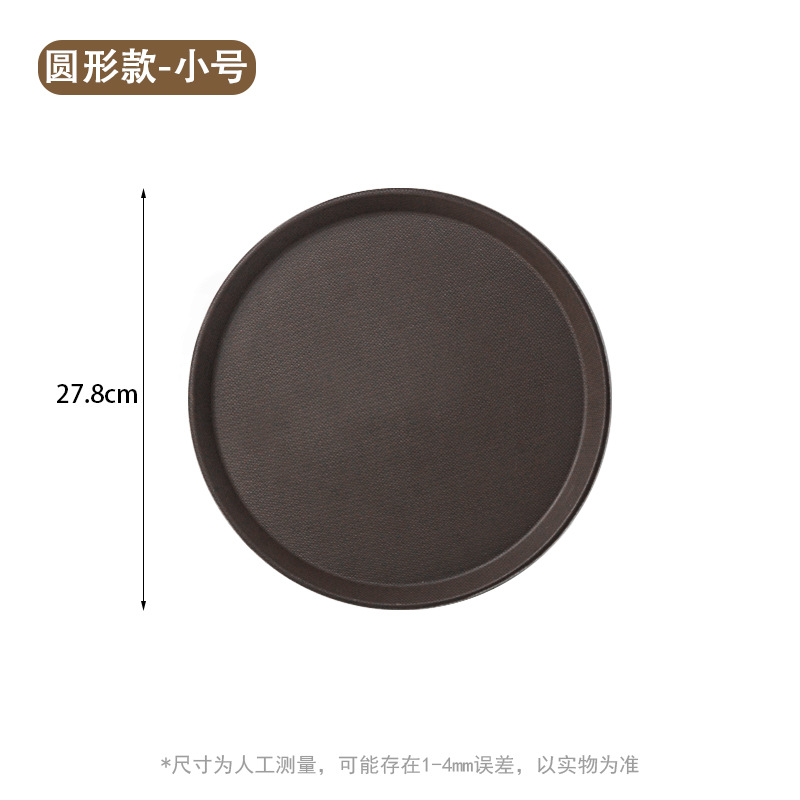 Bandeja redonda marrón antideslizante, tamaño pequeño [28CM]