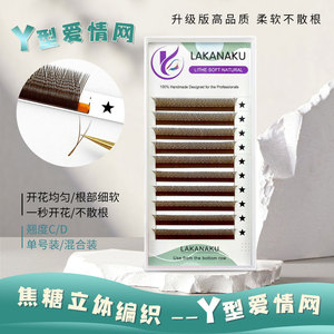 ขนตาปลอมสีน้ำตาล YY รุ่น 0.05 สีคาราเมล แบบไขว้ นุ่มเป็นธรรมชาติ ความยาวคละไซส์ 8-15 มม. - Product Image 4