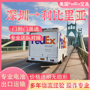 บริการขนส่งสินค้าทางอากาศของ Anda Xun Logistics สำหรับแบตเตอรี่ ไปยังลิเบอร์เรีย ผ่าน FedEx Express แบบ DDP DDU ส่งถึงหน้าประตูบ้าน  บริการขนส่งสินค้าแบบเต็มตู้คอนเทนเนอร์ และแบบน้อยกว่าเต็มตู้คอนเทนเนอร์ - Product Image 2