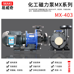 ปั๊มหอยโข่ง Iwaki MX-403HRV5E ขนาด 40 มม. ปั๊มเคมีทนกรดด่าง ปั๊มแนวนอนใบพัดเดี่ยว - Product Image 4