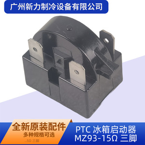 รีเลย์ไฟฟ้าแบบสามขา PTC รุ่น MZ93-15 สำหรับอะไหล่ตู้เย็น - Product Image 4
