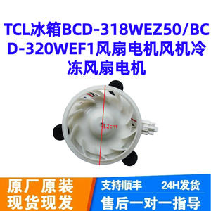 Moteur de ventilateur de réfrigérateur 12 cm, électrique, haute efficacité, en plastique, pièce BCD-318WEZ50 BCD-320WEF1 - Product Image 2