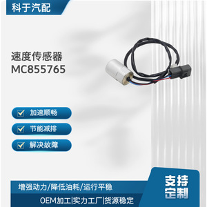 เซ็นเซอร์วัดความเร็ว Mc855765 สำหรับอะไหล่เปลี่ยนมาตรวัดระยะทางรถยนต์ - Product Image 5
