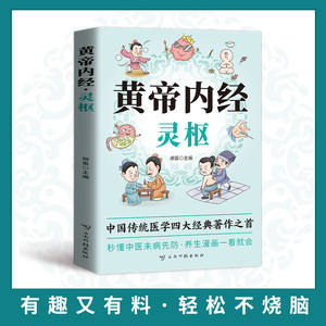 หนังสือการ์ตูนหวงตี้ เน่ยจิง หลิงชู-การรักษาสุขภาพด้วยการแพทย์แผนจีนสำหรับผู้เริ่มต้น วิธีการสมุนไพรตามฤดูกาล - Product Image 2