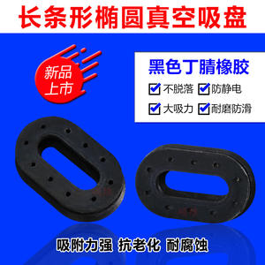 Ventosa Ovalada Perforada de Alta Resistencia, Antiestática y Resistente al Desgaste para Brazos Robóticos, Accesorios para Uso Manual - Product Image 2