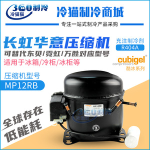 คอมเพรสเซอร์ตู้เย็น Changhong Huayi รุ่น Mp12rb R404A แบบลูกสูบ ปริมาตรคงที่ สำหรับตู้เย็น - Product Image 4