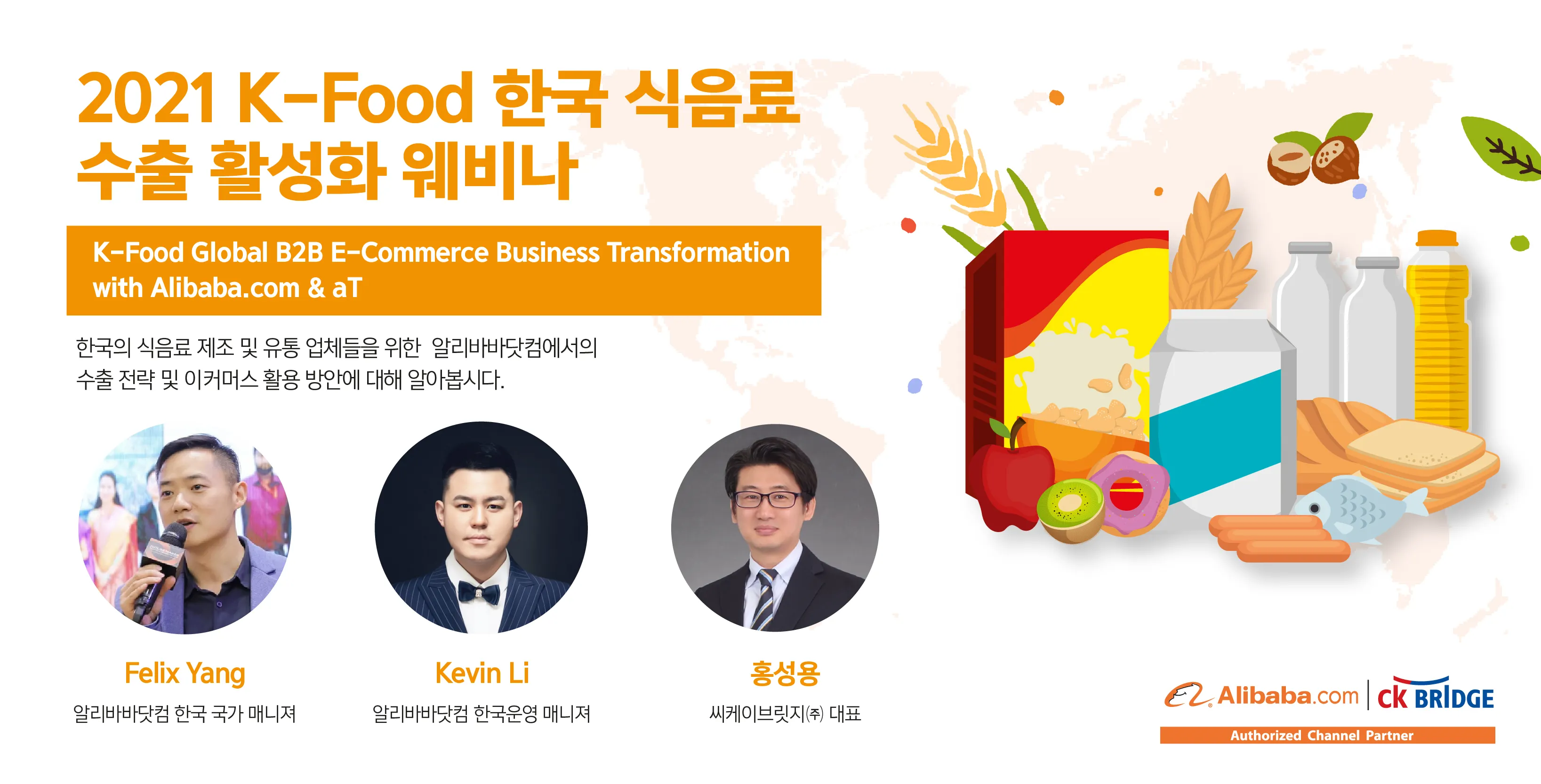 알리바바닷컴과 한국농수산식품유통공사 함께 하는 글로벌 시장중 K-FOOD 트랜드 및 해외 진출 지원사업 설명회