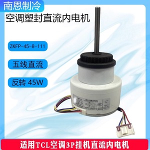 ทีซีแอลมอเตอร์เครื่องปรับอากาศ Zkfp-45-8-111 5 สายดีซี มอเตอร์พัดลมภายในแบบไร้แปรงสำหรับยูนิตติดผนังการหมุนย้อนกลับ - Product Image 4