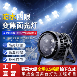 ไฟส่องเวทีแบบซูม 4 ดวง ยี่ห้อเจียชวง กันน้ำ ไฟ LED สองสี สำหรับการแสดงกลางแจ้ง - Product Image 3