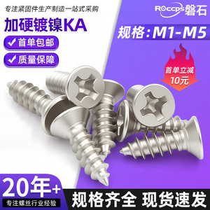 สกรูเกลียวปล่อย ROCCPS M1 M1.6 M2 M3 M4 M5 หัวจมแบบไขว้ ชุบนิกเกิล เหล็กกล้าคาร์บอน เกรด A มาตรฐาน GB846 - Product Image 5