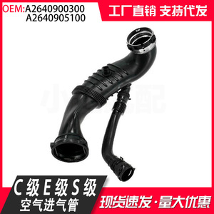 Tubo de Admisión Mercedes-Benz A2640900300 A2640905100 para Clase C, Clase E, Clase S, Clase GLC, Pieza de Repuesto - Product Image 5