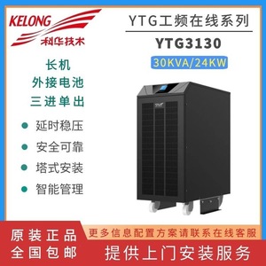 เครื่องสำรองไฟฟ้า KELONG YTG3130 UPS 30KVA 24KW แบบสามเฟสเข้า ระบบเฟสเดียวออก อายุการใช้งานยาวนาน พร้อมแบตเตอรี่ภายนอก - Product Image 1