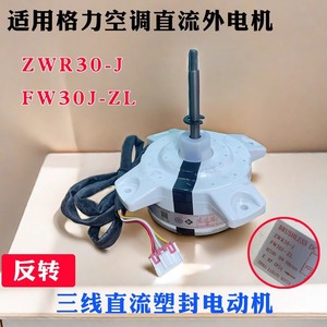มอเตอร์พัดลมภายนอกเครื่องปรับอากาศกรี รุ่น ZWR30-J FW30J-ZL แบบไร้แปรงถ่าน หมุนย้อนกลับ 1-1.5P - Product Image 2