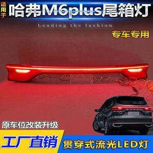 ไฟท้าย LED สำหรับ Haval M6 Plus พร้อมไฟเบรกแบบต่อเนื่อง ชุดติดตั้งเพิ่มเติมสำหรับฝากระโปรงท้าย - Product Image 5