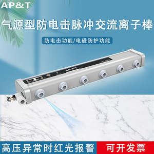 Barre ionisante AP T Ion Bar AP AB1208 400 3000mm, type source de gaz, éliminateur statique pour protection contre les impulsions électriques et les chocs électriques. - Product Image 5