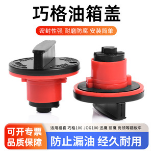 Bouchon de réservoir de carburant Fuxi Qiaoge 100, bouchon d'essence Jog100 pour scooters électriques, pièce de rechange pour réparation - Product Image 4