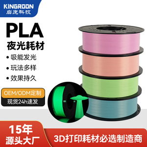 ไส้พิมพ์เรืองแสง KINGROON PLA ขนาด 1.75 มม. น้ำหนัก 1 กก. สำหรับเครื่องพิมพ์ 3 มิติแบบ FDM - Product Image 3