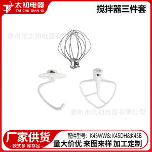 Ensemble d'accessoires pour batteur Tai Chu Dian Qi K45WW K45DH K45B, trois pièces, pour mélangeurs alimentaires - Product Image 1