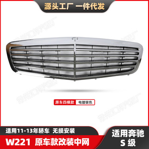กระจังกันชนหน้าแบบเดิมสำหรับ W221 Mercedes-Benz S-Class รุ่น11-13ดัดแปลงกระจังหน้า - Product Image 2
