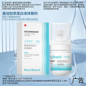 Pansement liquide au collagène recombinant Micro Branch 50 ml pour le soin des plaies et la réparation de la peau - Product Image 1