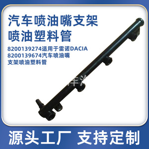 Soporte de inyector de combustible Renault 8200139274, tubo de plástico para pieza de repuesto automotriz Dacia - Product Image 5