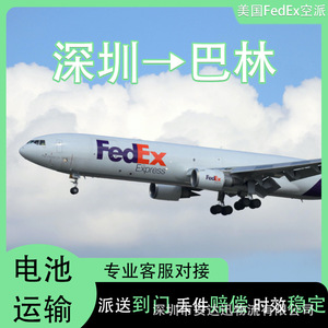 บริษัท อันดา ซุน โลจิสติกส์ บริการขนส่งแบตเตอรี่ลิเธียม ไปยังบาห์เรน ผ่าน FedEx Express ทางอากาศและทางเรือ แบบ DDP DDU ส่งถึงหน้าประตู - Product Image 3