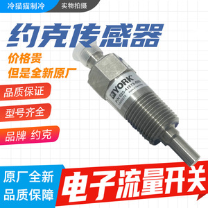 เซ็นเซอร์วัดการไหลของน้ำแบบอิเล็กทรอนิกส์ YORK รุ่น 025-41573-000 ทำจากสแตนเลส มาตรฐาน IP67 สวิตช์ควบคุมการไหลของน้ำ 24 โวลต์ แบบ SPDT - Product Image 5