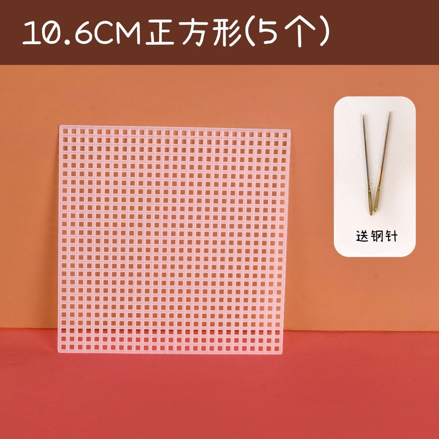 10,6 cm carré x5 (livré avec 5 aiguilles en acier)