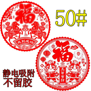 Autocollant de fenêtre statique 50 #   Décoration du Nouvel An chinois en plastique rond découpé à la presse avec le caractère Fu et un motif de cheval - Product Image 1