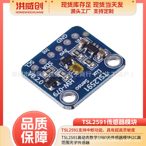 HONGWEICHUANG TSL2591 โมดูลเซ็นเซอร์ออปติคอล I2C ช่วงไดนามิกสูงเซ็นเซอร์ดิจิตอล 6.3V-50V แรงดันไฟฟ้าขาออก - Product Image 5