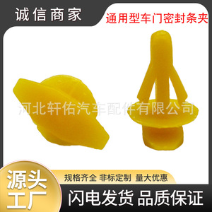 คลิปยึดแถบซีลขอบประตูหน้าต่างอะไหล่รถยนต์ Xuanyou รุ่น XY-cy818 ใช้ได้กับรถยนต์ฮอนด้า โฟล์คสวาเกน ฮุนได บูอิค เมอร์เซเดส เบนซ์ อาวดี้ - Product Image 5