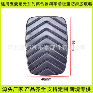 Cubierta de goma antideslizante para pedal de embrague y freno Wuling Hongguang S, para reemplazo y reparación - Product Image 5