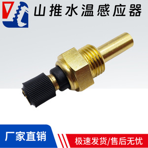 เซ็นเซอร์วัดอุณหภูมิ XCMG รุ่น D2310-00000 สำหรับตรวจสอบน้ำในรถขุด XE135 205 215 235LC Shantui - Product Image 5