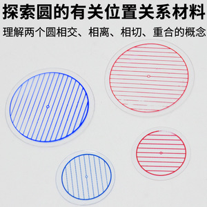 Exploration des relations positionnelles des cercles (J20008 Matériel expérimental et pédagogique de mathématiques pour le collège) - Product Image 3