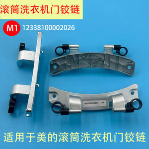 Bisagra de puerta para lavadora Midea 12338100002026, aleación de aluminio, duradera, para modelos de carga frontal - Product Image 1