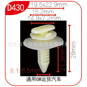 คลิปพลาสติก Smooth Sailing D430 ขนาด 19.5x22.9 มม. สำหรับยึดติดรถบรรทุก GM - Product Image 1