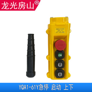 Longguang Fangshan YQA1-61Y 61Y1S Rainproof Crane <b>Push</b> <b>Button</b> <b>Switch</b> For Crane Handle - Product Image 4