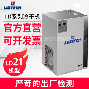 เครื่องทำลมแห้งแบบทำความเย็น Liutech รุ่น LD21 คอมเพรสเซอร์อุตสาหกรรม ประหยัดพลังงาน เป็นมิตรต่อสิ่งแวดล้อม - Product Image 5
