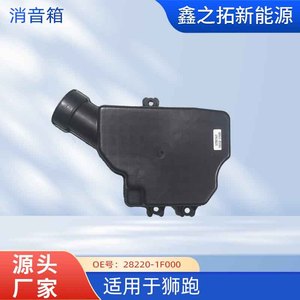 Resonador de Admisión para Kia Sportage 28220-1F000, Pieza de Repuesto de Plástico - Product Image 5