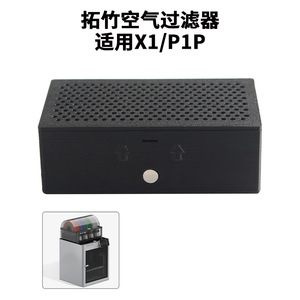 ชุดกรองอากาศถ่านกัมมันต์ Bamboo X1 P1P สำหรับเครื่องพิมพ์ 3 มิติ Topzhu อะไหล่เครื่องฟอกอากาศ รุ่น Ot-43018-10 - Product Image 5