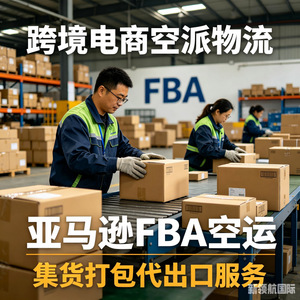 Logistique de fret aérien pour le commerce électronique transfrontalier, consolidation Amazon FBA, service d'emballage et d'exportation, origine Chine - Product Image 2