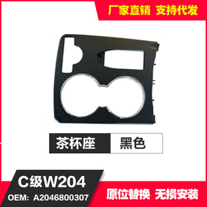 Mercedes-Benz C-Class W204 Center Console Cup Holder Cover Black ABS Plastic Trim Part A2046800307 - Product Image 2