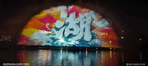 Fábrica China produce proyección subacuática para películas de pantalla de agua - Product Image 4