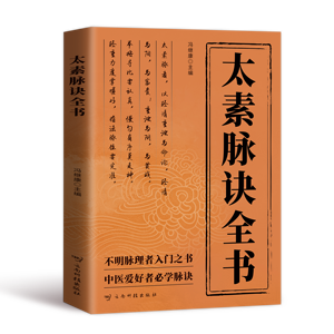 太素脈経全書 伝統中国医学 脈診 古典理論 証拠に基づいた治療 有名 - Product Image 6